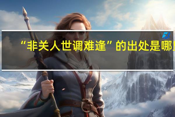 “非关人世调难逢”的出处是哪里