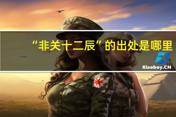 “非关十二辰”的出处是哪里
