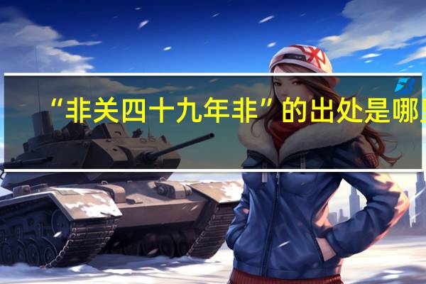“非关四十九年非”的出处是哪里