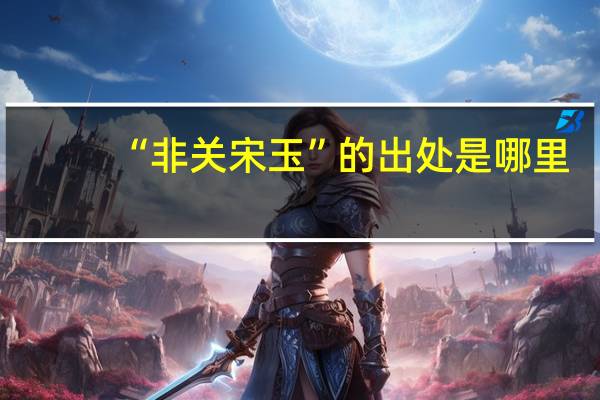 “非关宋玉”的出处是哪里