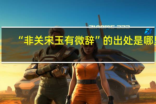 “非关宋玉有微辞”的出处是哪里