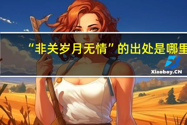 “非关岁月无情”的出处是哪里