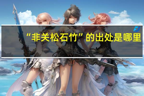 “非关松石竹”的出处是哪里