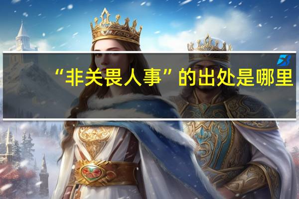 “非关畏人事”的出处是哪里