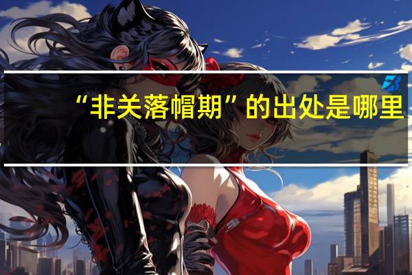 “非关落帽期”的出处是哪里