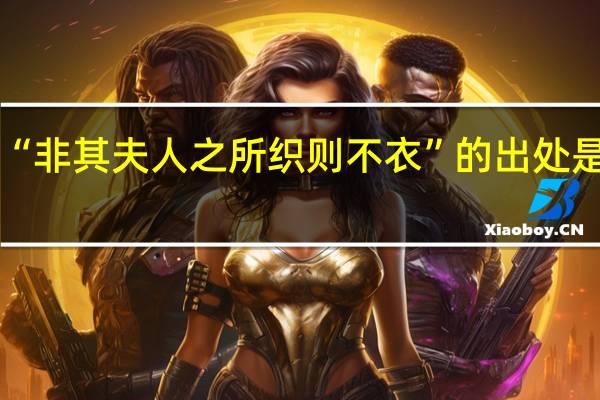 “非其夫人之所织则不衣”的出处是哪里