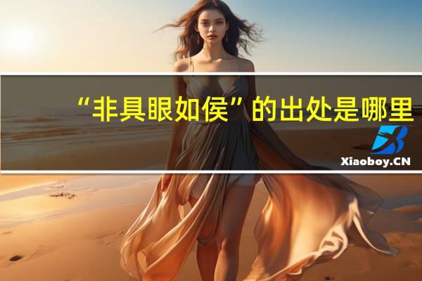 “非具眼如侯”的出处是哪里