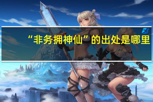 “非务拥神仙”的出处是哪里