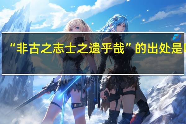 “非古之志士之遗乎哉”的出处是哪里