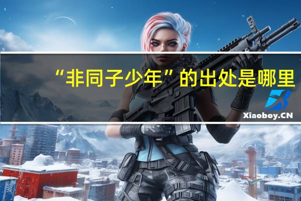“非同子少年”的出处是哪里