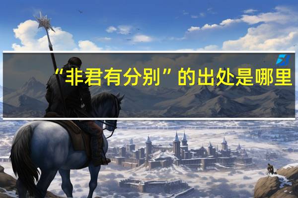 “非君有分别”的出处是哪里