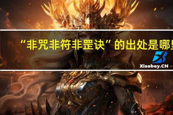 “非咒非符非罡诀”的出处是哪里