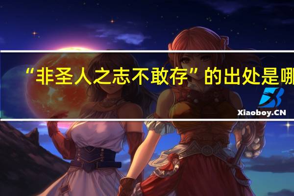 “非圣人之志不敢存”的出处是哪里