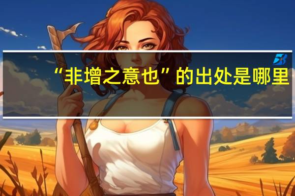 “非增之意也”的出处是哪里
