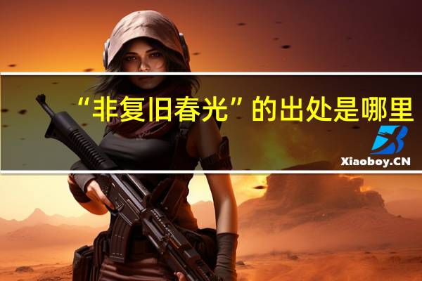 “非复旧春光”的出处是哪里