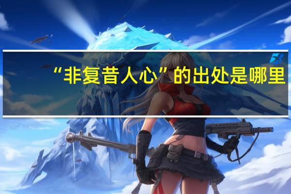 “非复昔人心”的出处是哪里