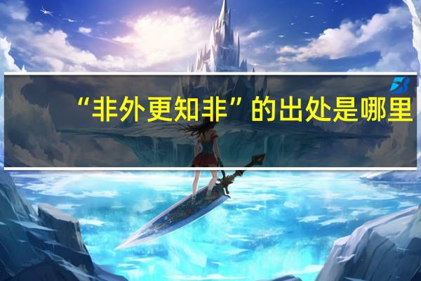 “非外更知非”的出处是哪里