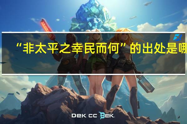 “非太平之幸民而何”的出处是哪里