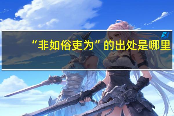 “非如俗吏为”的出处是哪里