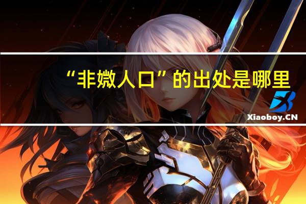 “非媺人口”的出处是哪里