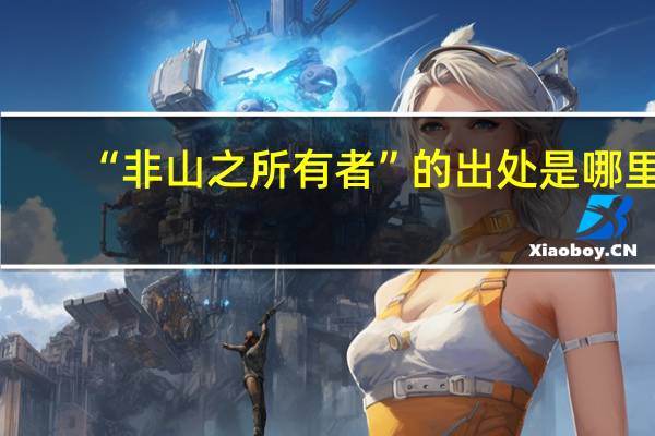 “非山之所有者”的出处是哪里