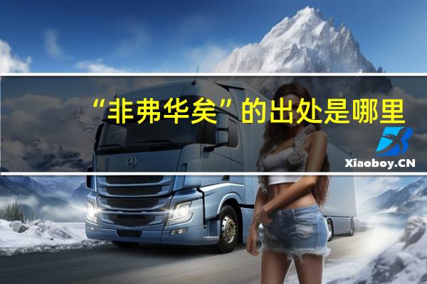 “非弗华矣”的出处是哪里