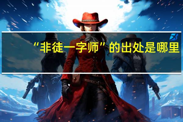 “非徒一字师”的出处是哪里