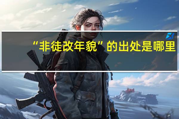 “非徒改年貌”的出处是哪里