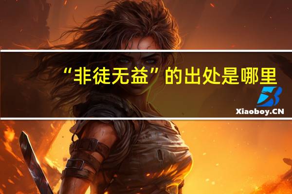 “非徒无益”的出处是哪里