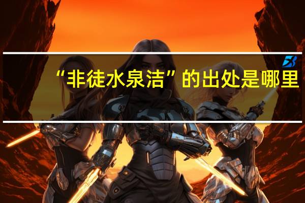 “非徒水泉洁”的出处是哪里