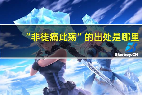 “非徒痛此殇”的出处是哪里