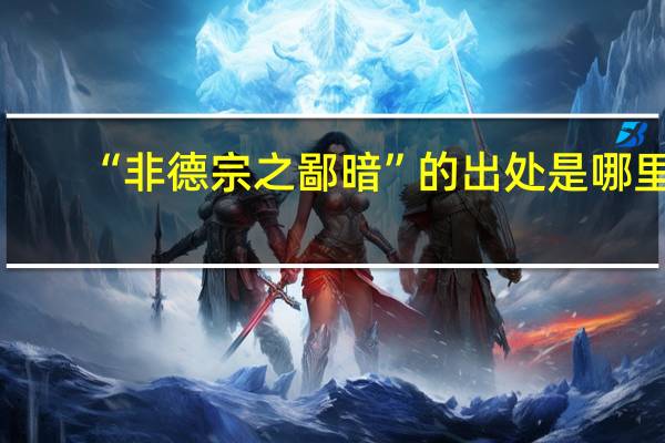 “非德宗之鄙暗”的出处是哪里