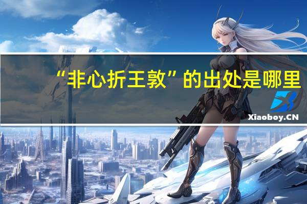 “非心折王敦”的出处是哪里