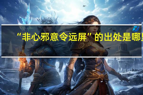 “非心邪意令远屏”的出处是哪里
