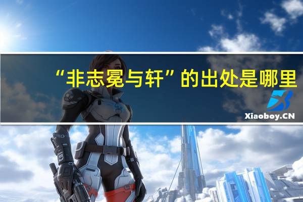 “非志冕与轩”的出处是哪里