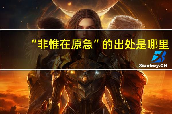“非惟在原急”的出处是哪里