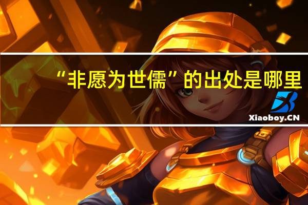 “非愿为世儒”的出处是哪里