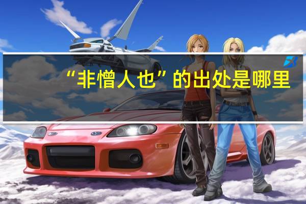 “非憎人也”的出处是哪里