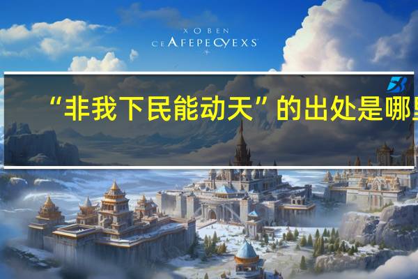 “非我下民能动天”的出处是哪里