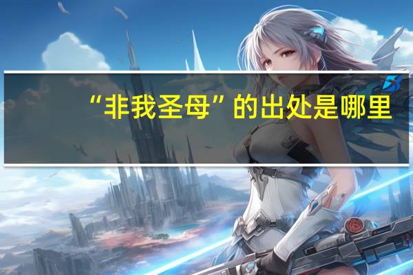 “非我圣母”的出处是哪里