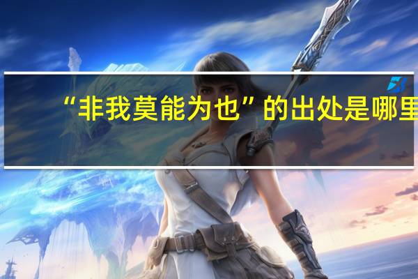 “非我莫能为也”的出处是哪里