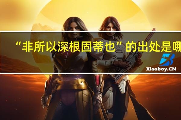 “非所以深根固蒂也”的出处是哪里