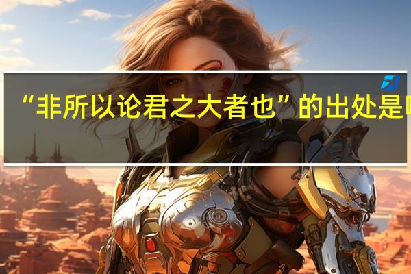 “非所以论君之大者也”的出处是哪里