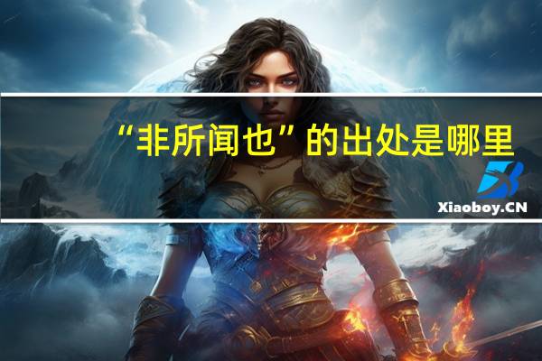 “非所闻也”的出处是哪里