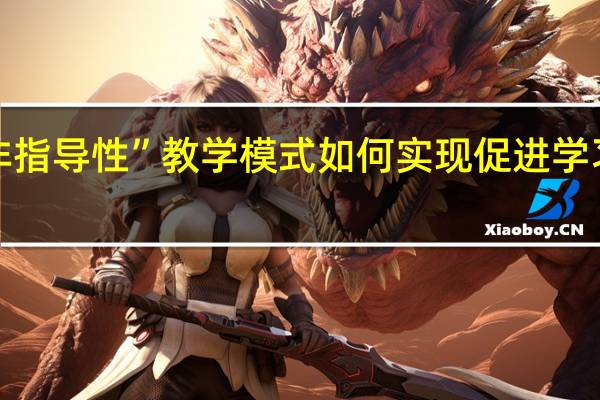“非指导性”教学模式如何实现促进学习的目标