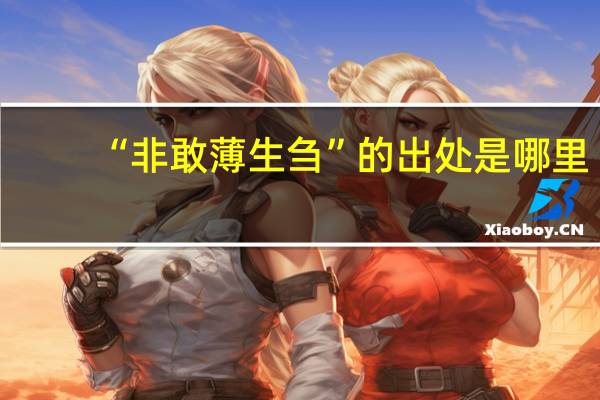 “非敢薄生刍”的出处是哪里