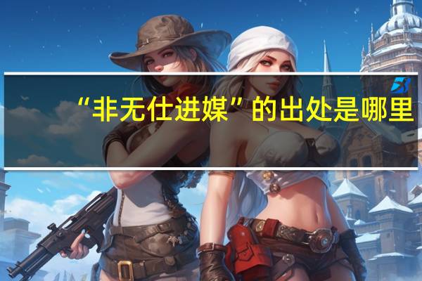 “非無仕進(jìn)媒”的出處是哪里