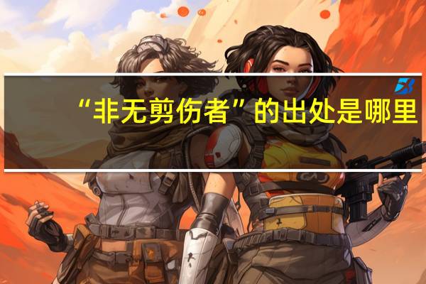 “非无剪伤者”的出处是哪里