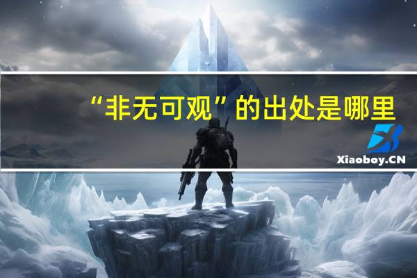 “非无可观”的出处是哪里