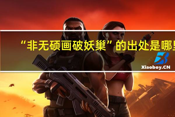 “非无硕画破妖巢”的出处是哪里